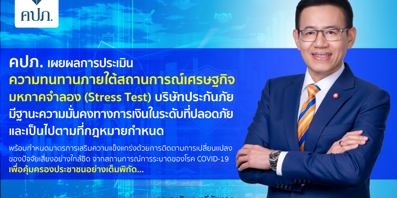 คปภ. เผยผลการประเมินความทนทานภายใต้สถานการณ์เศรษฐกิจมหภาคจำลอง (Stress Test) บริษัทประกันภัย มีฐานะความมั่นคงทางการเงินในระดับที่ปลอดภัย และเป็นไปตามที่กฎหมายกำหนด พร้อมกำหนดมาตรการเสริมความแข็งแกร่ง ด้วยการติดตามการเปลี่ยนแปลงของปัจจัยเสี่ยงอย่างใกล้ชิด จากสถานการณ์การระบาดของโรค COVID-19 เพื่อคุ้มครองประชาชนอย่างเต็มพิกัด