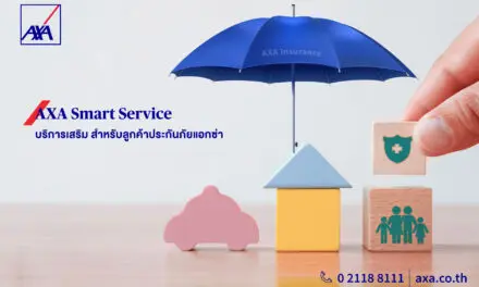 แอกซ่าเปิดตัว “AXA Smart Service” บริการเสริมระดับพรีเมียมเพื่อลูกค้าคนสำคัญ