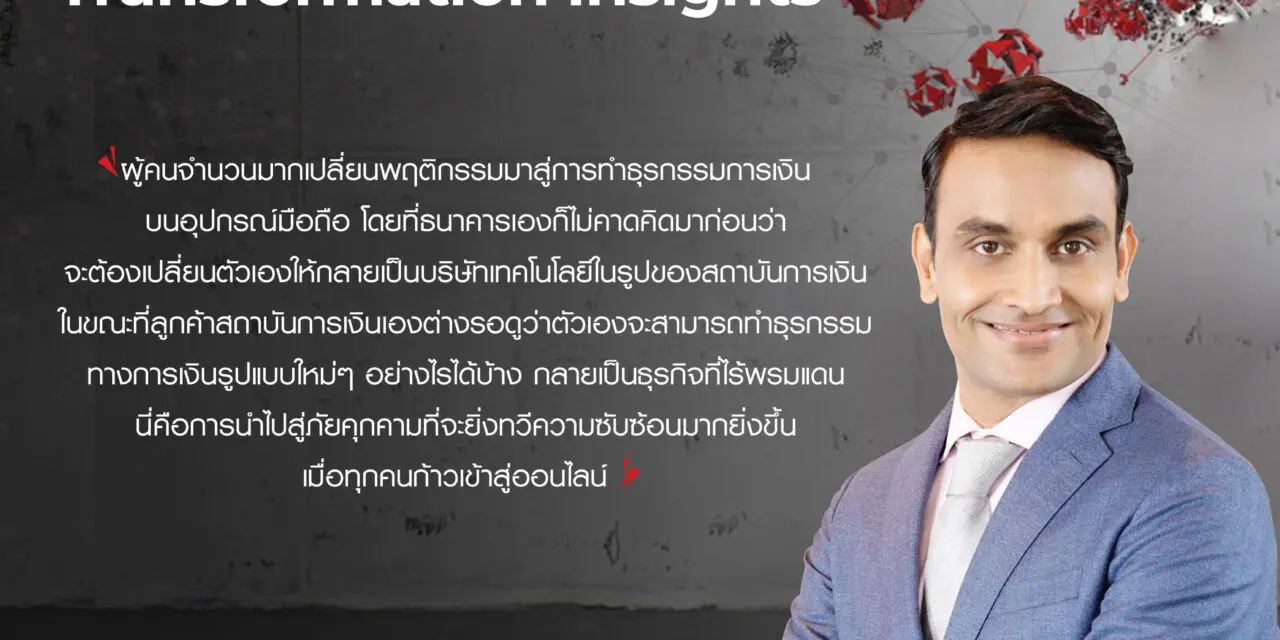 เทรนด์ไมโคร เผยมุมมองเชิงลึก แนะกลยุทธ์ป้องกันภัยคุกคามไซเบอร์  สำหรับภาคการเงินการธนาคาร ที่เดินหน้าสู่ “ดิจิทัลทรานส์ฟอร์เมชัน”