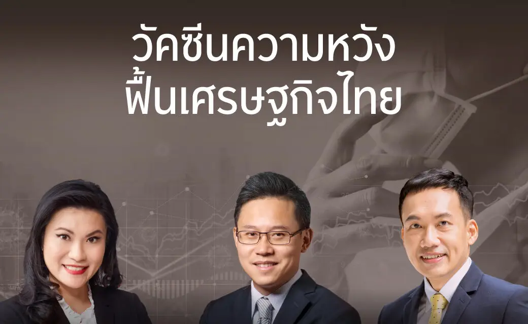 KRUNGSRI EXCLUSIVE 2021 Mid-Year Outlook Series  ส่งสัญญาณทิศทางความสำเร็จนักลงทุนผ่าน “วัคซีนความหวังฟื้นเศรษฐกิจไทย”