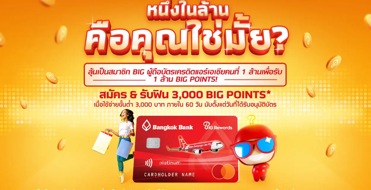 BIG Rewards ฉลองผู้ถือบัตรเครดิตแอร์เอเชียครบ 1 ล้านคน