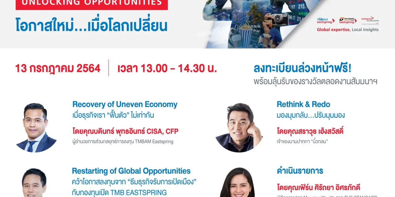 TMBAM Eastspring เจาะลึกมุมมองการลงทุนโลกหลังโควิด ในงานสัมมนา “REOPENING THE WORLD, UNLOCKING OPPORTUNITIES โอกาสใหม่…เมื่อโลกเปลี่ยน” 13 ก.ค.นี้