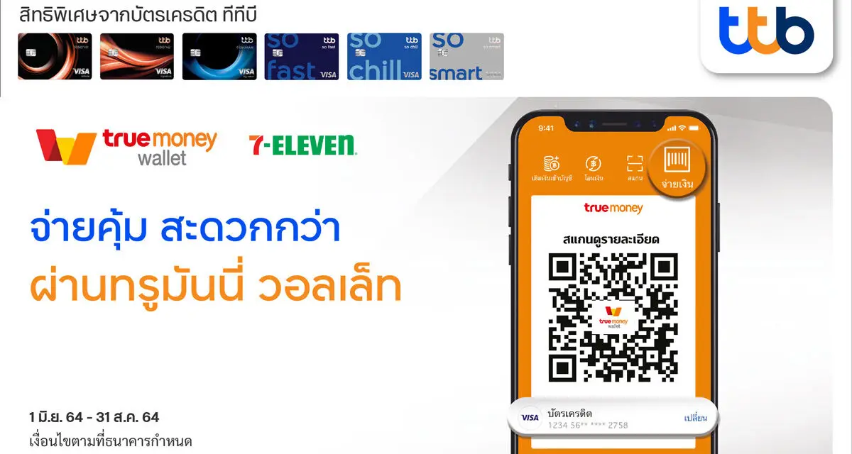 บัตรเครดิตทีทีบี  ให้ลูกค้าจ่ายคุ้ม สะดวกกว่า พร้อมรับเครดิตเงินคืนสูงสุด 15%  ที่แอปพลิเคชัน ทรูมันนี่ วอลเล็ท