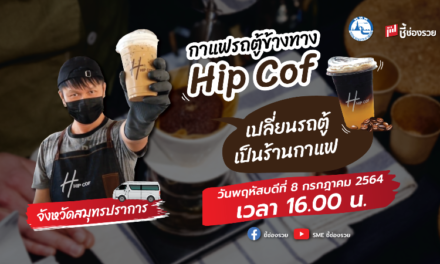 ชี้ช่องรวยช่วยท่องเที่ยว พาชิม กาแฟรถตู้ข้างทาง Hip Cof  จ.สมุทรปราการ  เปลี่ยนรถตู้เป็นร้านกาแฟ พรีเมี่ยม