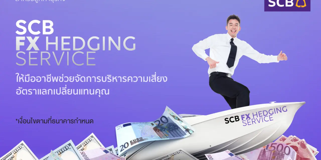 ไทยพาณิชย์ สร้างมิติใหม่เปิดตัว SCB FX Hedging Service  บริการรับจัดการบริหารความเสี่ยงอัตราแลกเปลี่ยน ครั้งแรกในประเทศไทย  ปลดล็อคผู้นำเข้า-ส่งออกปกป้องความผันผวนค่าเงินอย่างมีประสิทธิภาพด้วยมืออาชีพ