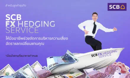 ไทยพาณิชย์ สร้างมิติใหม่เปิดตัว SCB FX Hedging Service  บริการรับจัดการบริหารความเสี่ยงอัตราแลกเปลี่ยน ครั้งแรกในประเทศไทย  ปลดล็อคผู้นำเข้า-ส่งออกปกป้องความผันผวนค่าเงินอย่างมีประสิทธิภาพด้วยมืออาชีพ