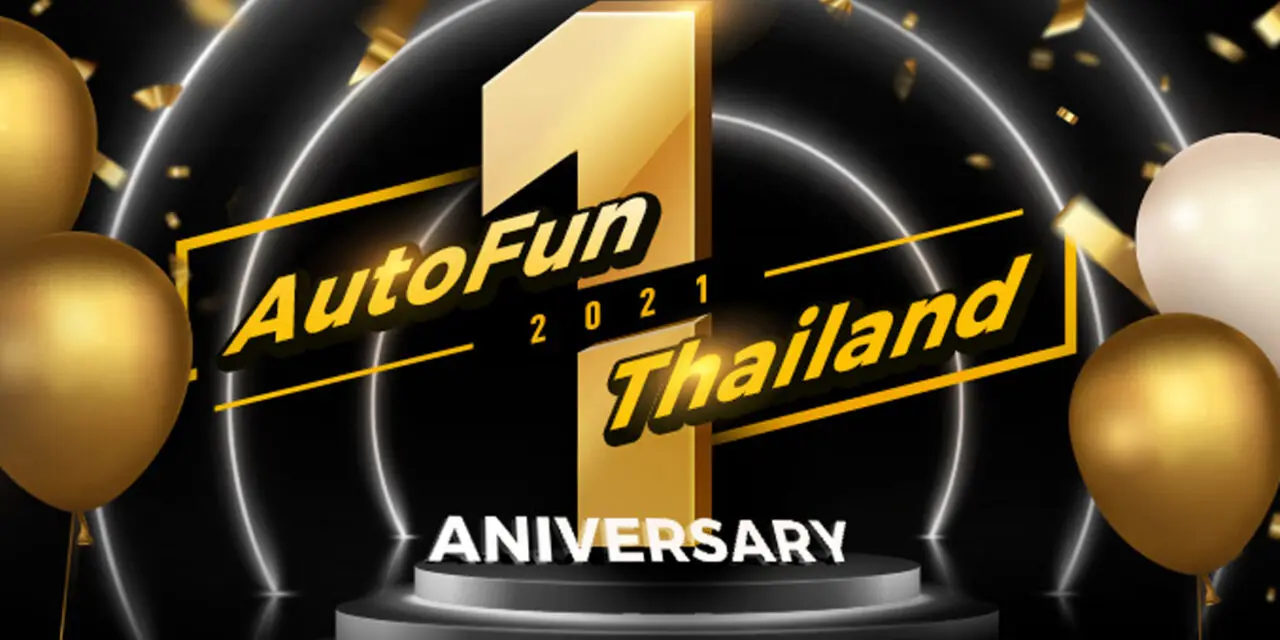 AutoFun  แพลทฟอร์มยานยนต์ที่มีชีวิตชีวา