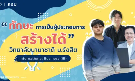 “ทักษะการเป็นผู้ประกอบการสร้างได้”  International Business (IB) วิทยาลัยนานาชาติ ม.รังสิต