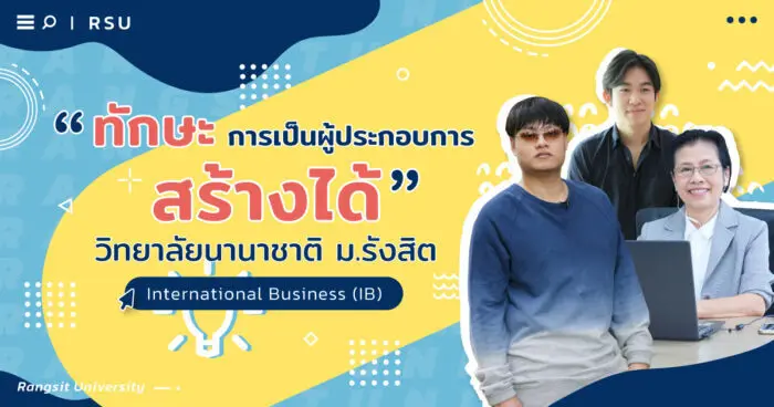 “ทักษะการเป็นผู้ประกอบการสร้างได้”  International Business (IB) วิทยาลัยนานาชาติ ม.รังสิต