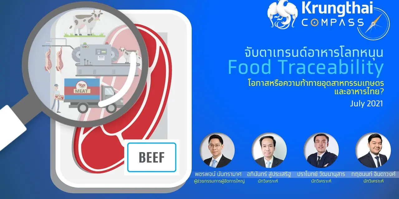 กรุงไทยชี้เทรนด์ Food Traceability โลกมาแรง กระทบมูลค่าส่งออกไทย 159,000 ล้านบาท