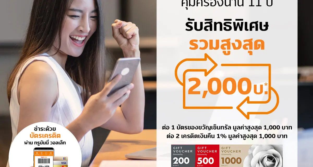 “เมืองไทยประกันชีวิต” ผนึก “ทรูมันนี่” ชวนวางแผนลดหย่อนภาษีล่วงหน้า  ผ่านแบบประกัน “เมืองไทย อีซี่ แพลน 11/1” จ่ายเบี้ยครั้งเดียว คุ้มครองชีวิตนาน 11 ปี ออมสบาย จ่ายสะดวก แบบ Cashless พร้อมรับสิทธิพิเศษ 2 ต่อ มูลค่าสูงสุด 2,000 บาท