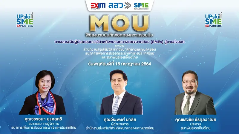 สสว.จับมือ EXIM BANK และสมาพันธ์เอสเอ็มอีไทย