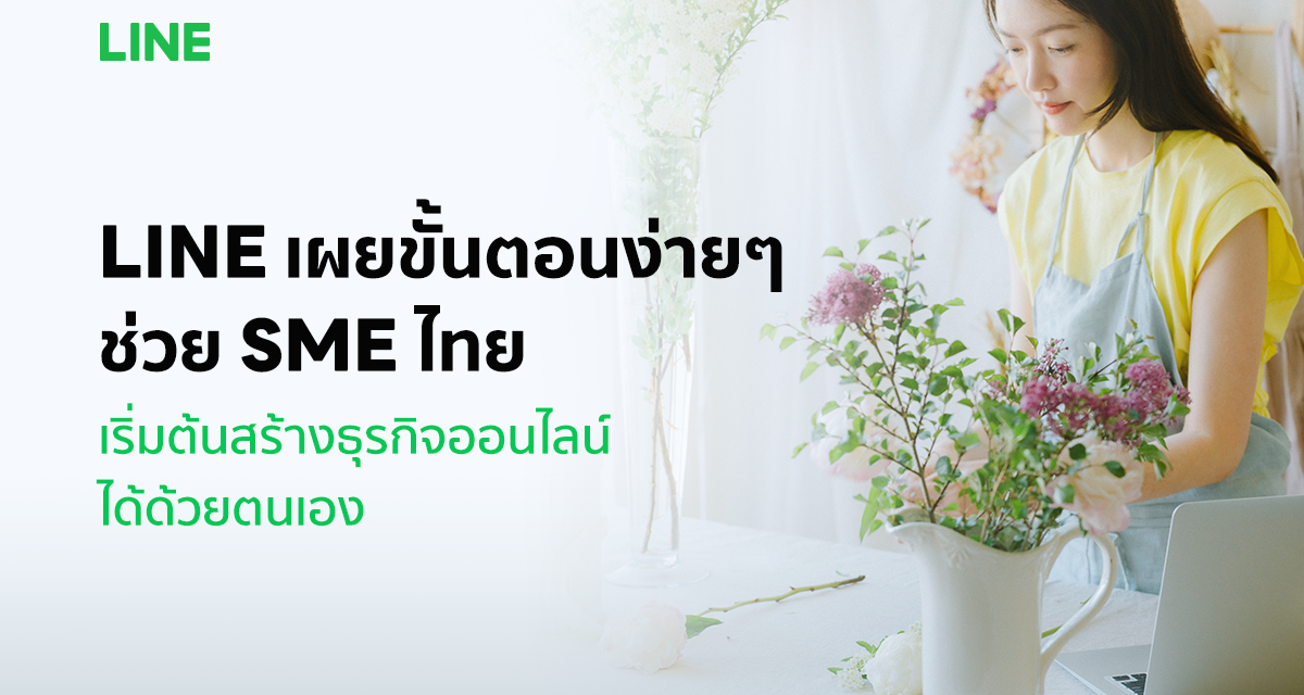 รวมโซลูชัน LINE ช่วย SME ไทย เริ่มธุรกิจออนไลน์ด้วยตนเองได้ฝ่าวิกฤต