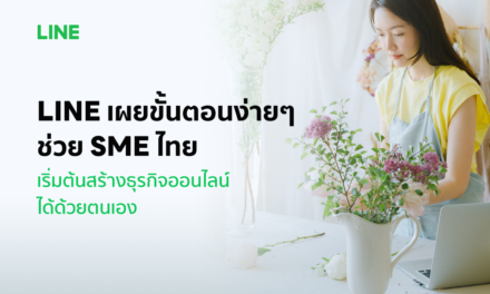 รวมโซลูชัน LINE ช่วย SME ไทย เริ่มธุรกิจออนไลน์ด้วยตนเองได้ฝ่าวิกฤต