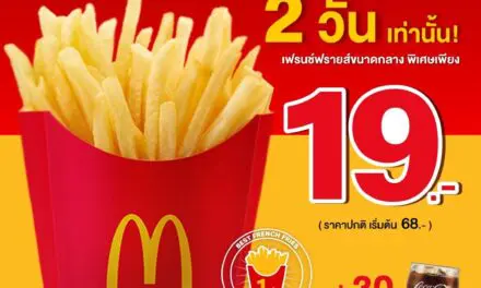 แมคโดนัลด์ จัดโปรสุดคุ้ม เฟรนช์ฟรายส์เพียง 19 บาท  2 วันเท่านั้น!