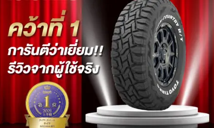 “ยาง Toyo Open Country R/T”  คว้ารางวัล “Parts of the year 2021” ด้วยคุณสมบัติความนุ่มนวล และความเงียบในแบบฉบับยางออฟโรดที่ใช้งานในชีวิตประจำวัน