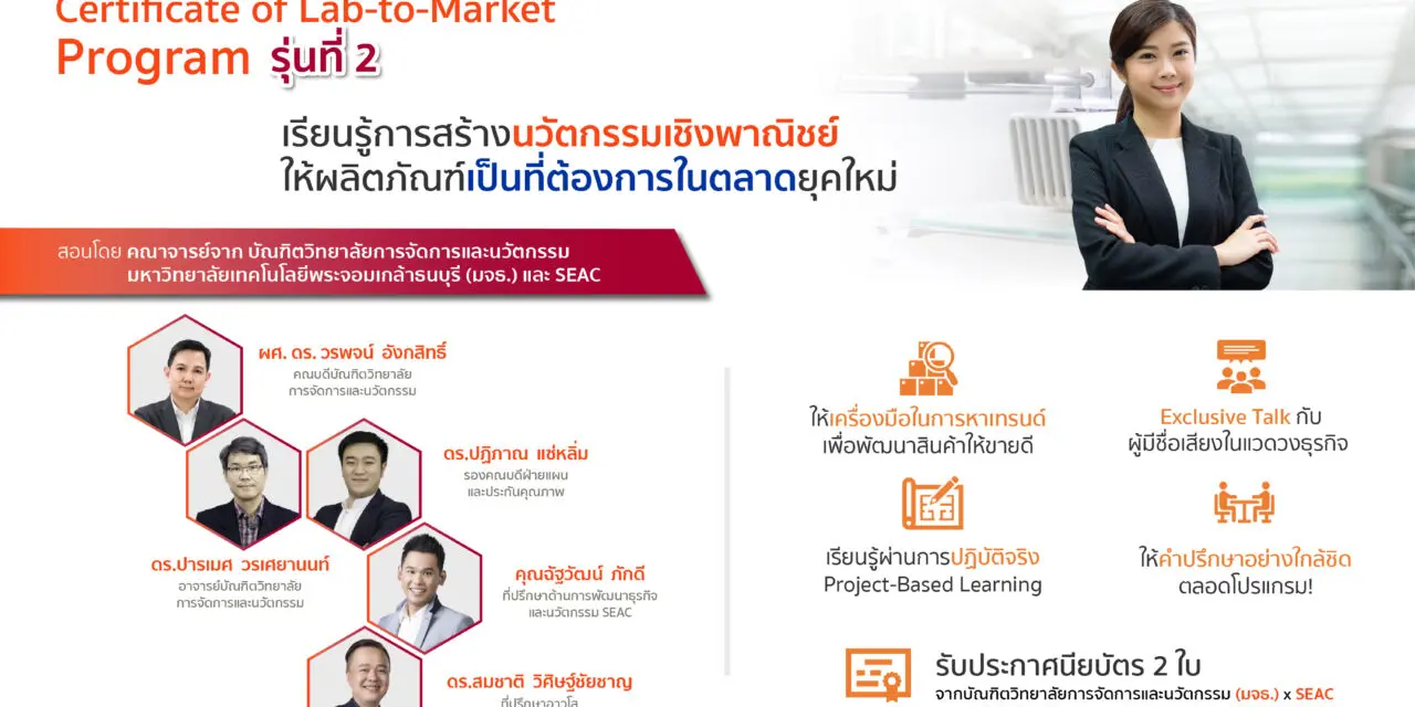 SEAC จับมือ พระจอมเกล้าธนบุรี ปั้นหลักสูตรประกาศนียบัตร Lab-to-Market Program รุ่น 2 หนุนนวัตกรรมงานวิจัย สู่ระดับเชิงพาณิชย์ ตอบโจทย์ผู้บริโภคยุคใหม่