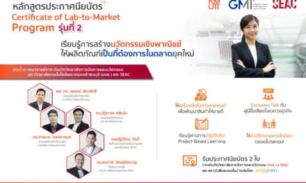 SEAC จับมือ พระจอมเกล้าธนบุรี ปั้นหลักสูตรประกาศนียบัตร Lab-to-Market Program รุ่น 2 หนุนนวัตกรรมงานวิจัย สู่ระดับเชิงพาณิชย์ ตอบโจทย์ผู้บริโภคยุคใหม่