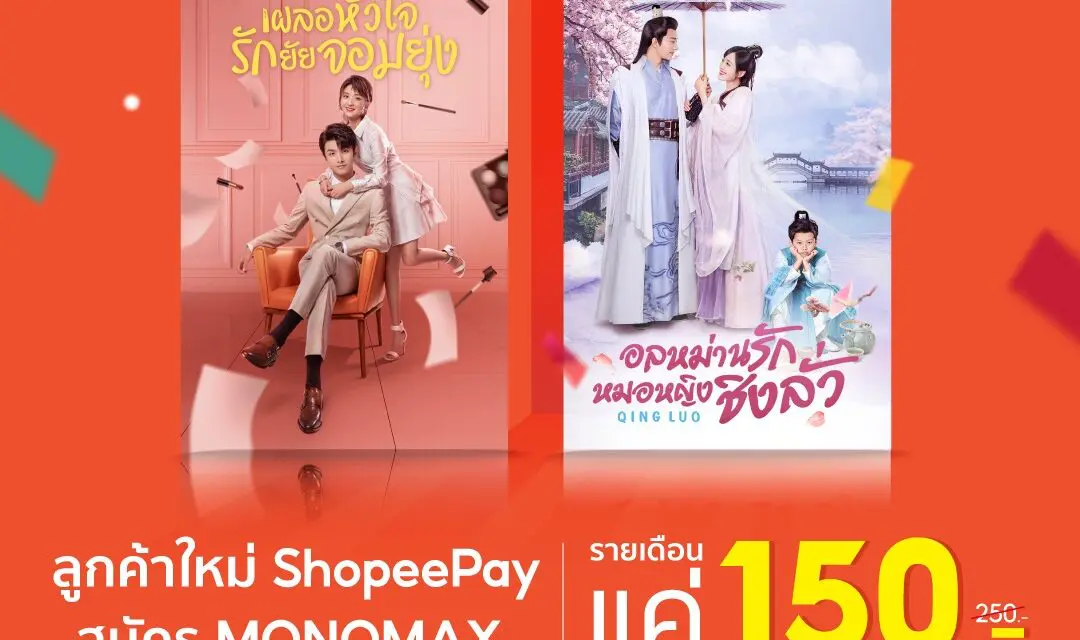 ลดกระหน่ำจาก “ShopeePay”  ดู “MONOMAX” ไม่อั้น