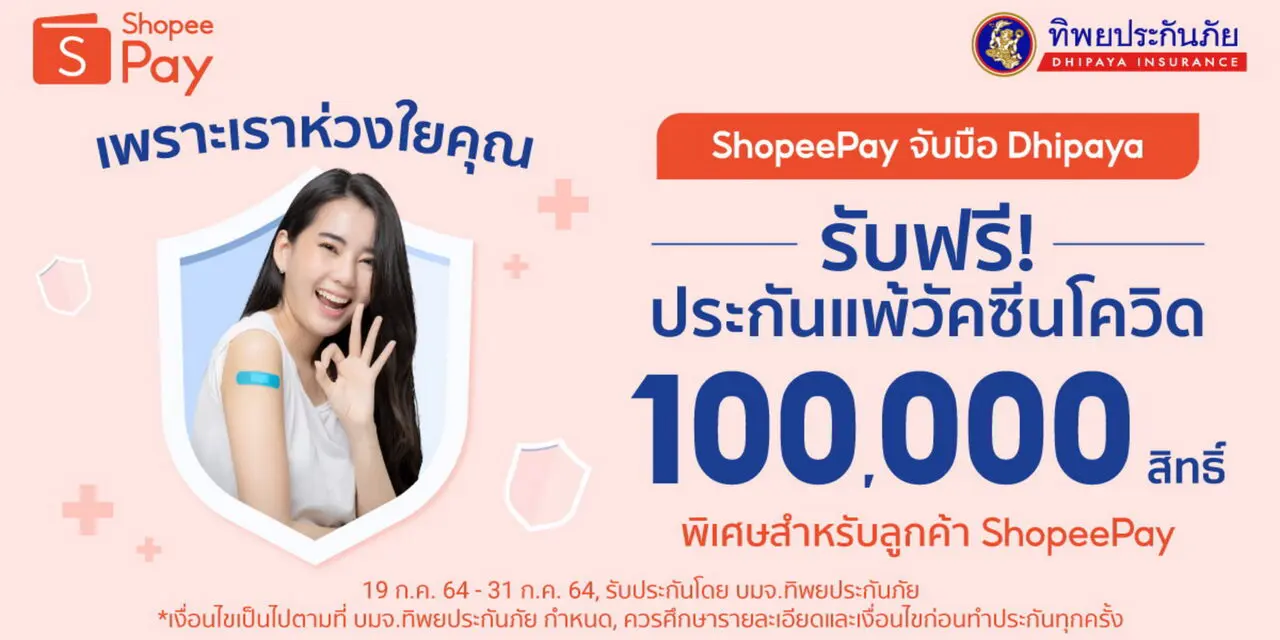 ‘ShopeePay’ ผนึกกำลัง ‘ทิพยประกันภัย’  ส่งต่อความห่วงใยให้ชาวไทย  มอบประกันแพ้วัคซีนโควิด-19 ฟรี! 1 แสนสิทธิ์