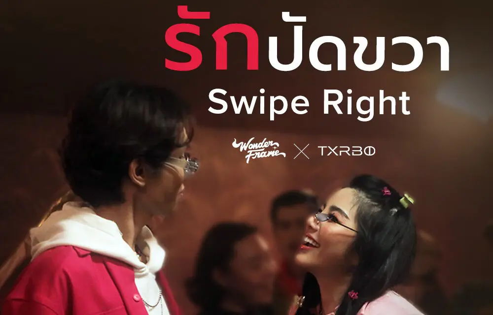 Txrbo จับมือ Wonderframe ปล่อยซิงเกิลแรก “รักปัดขวา (Swipe Right)” สื่อสัมพันธ์คน Gen Z