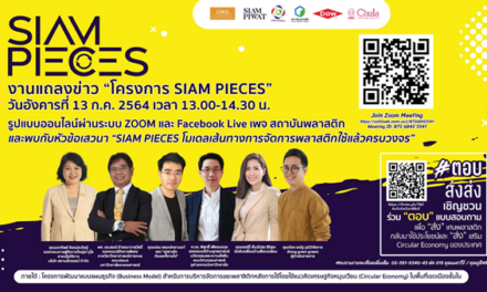 วิศวฯ จุฬาฯ จับมือ สถาบันพลาสติก และสยามพิวรรธน์ จัดเสวนาออนไลน์ “SIAM PIECES โมเดลเส้นทางการจัดการพลาสติกใช้แล้วครบวงจร”