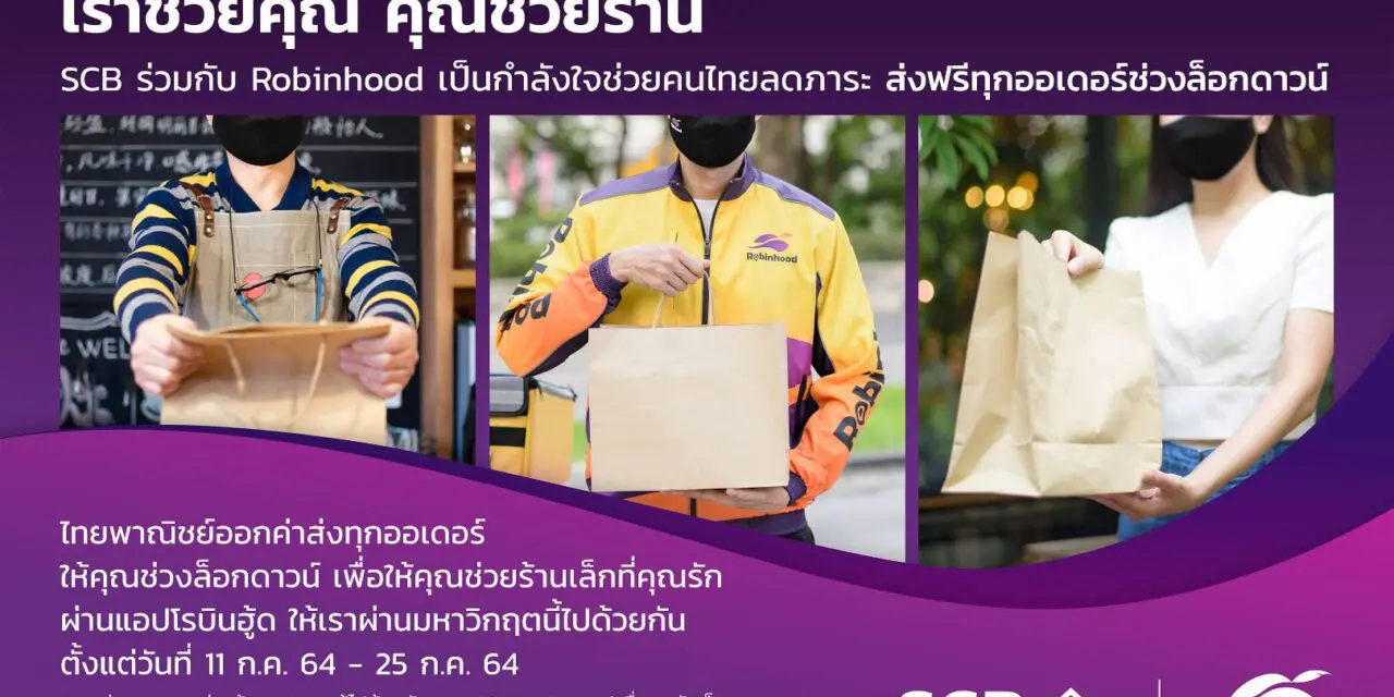 “ไทยพาณิชย์” ร่วมกับ “โรบินฮู้ด” ฟู้ดเดลิเวอรี ระดมกำลังเร่งบรรเทาความเดือดร้อน  ออกมาตรการ “ส่งฟรีทุกออเดอร์ช่วงล็อกดาวน์” เป็นกำลังใจให้ทุกฝ่ายฝ่าวิกฤตโควิดแดงเข้ม