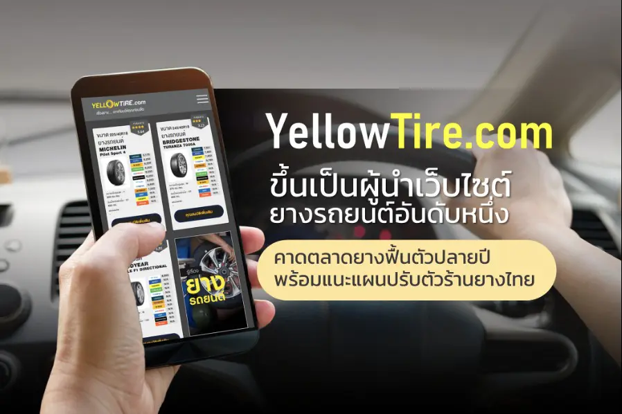 YELLOWTIRE.com ขึ้นแท่นผู้นำเว็บไซต์ยางรถยนต์อันดับ 1 ของไทย  คาดตลาดยางฟื้นตัวปลายปี 64 พร้อมแนะ 6 กลยุทธ์ร้านยางไทยปรับตัวช่วงโควิด-19