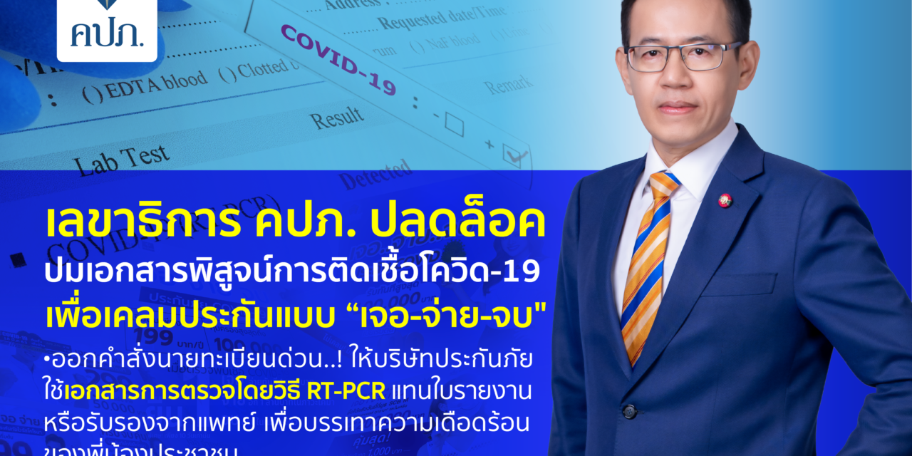 เลขาธิการ คปภ. ปลดล็อคปมเอกสารพิสูจน์การติดเชื้อโควิด-19 เพื่อเคลมประกันแบบ “เจอ-จ่าย-จบ”