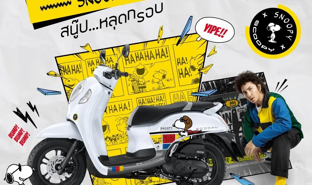 ฮอนด้าจับคู่ความ Fun ครั้งใหม่ เปิดตัว New Scoopy Snoopy Limited Edition