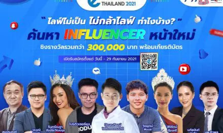 สภาอุตสาหกรรมแห่งประเทศไทย จัดงาน “e-Influencer Thailand 2021”  เฟ้นหาอินฟลูเอนเซอร์หน้าใหม่ ชิงเงินรางวัลมูลค่ารวม 300,000 บาท