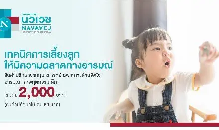 รพ.นวเวช เปิดบริการให้คำปรึกษา “เทคนิคการเลี้ยงลูกให้มีความฉลาดทางอารมณ์”  แก้ปัญหาด้านอารมณ์และพฤติกรรมของลูกโดยกุมารแพทย์เฉพาะทาง