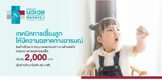 รพ.นวเวช เปิดบริการให้คำปรึกษา “เทคนิคการเลี้ยงลูกให้มีความฉลาดทางอารมณ์”  แก้ปัญหาด้านอารมณ์และพฤติกรรมของลูกโดยกุมารแพทย์เฉพาะทาง