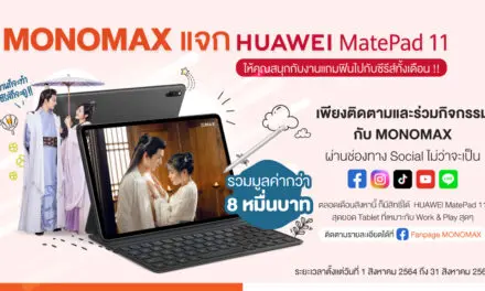 “MONOMAX” แจก “HUAWEI MatePad11”