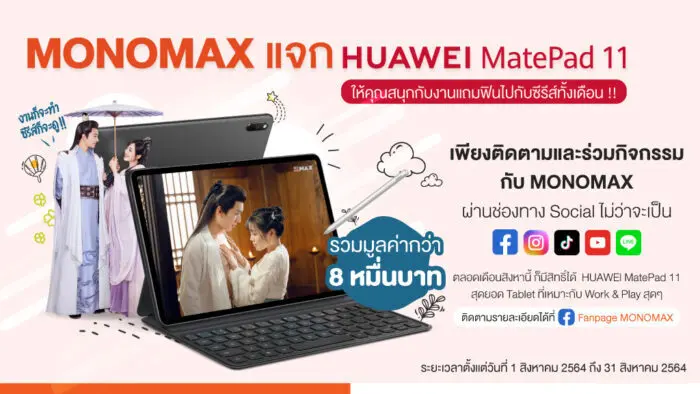 “MONOMAX” แจก “HUAWEI MatePad11”