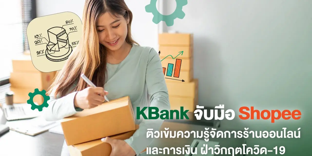 KBank จับมือ Shopee ติวเข้มเทคนิคบริหารเงินและจัดการร้านออนไลน์ ฝ่าวิกฤตโควิด-19