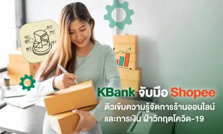 KBank จับมือ Shopee ติวเข้มเทคนิคบริหารเงินและจัดการร้านออนไลน์ ฝ่าวิกฤตโควิด-19