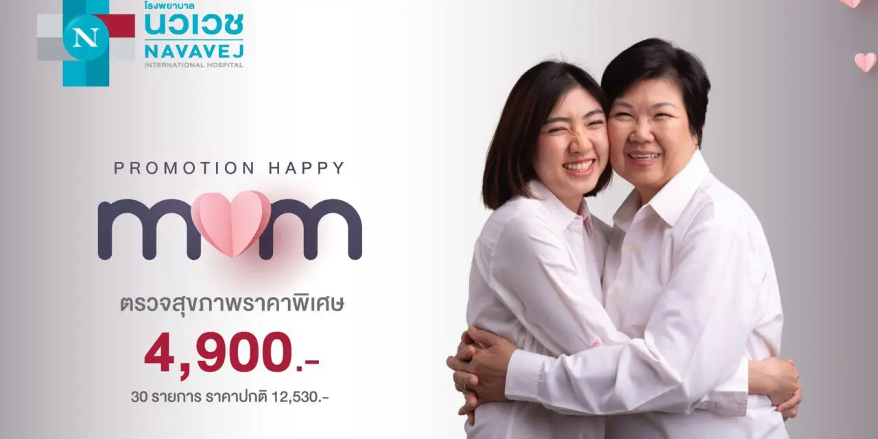 รพ.นวเวช ต้อนรับเดือนของคุณแม่ จัดแพ็กเกจ Happy Mom ตรวจสุขภาพ 30 รายการ ราคาพิเศษ 4,900 บาท