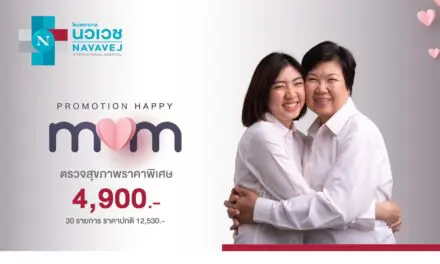 รพ.นวเวช ต้อนรับเดือนของคุณแม่ จัดแพ็กเกจ Happy Mom ตรวจสุขภาพ 30 รายการ ราคาพิเศษ 4,900 บาท