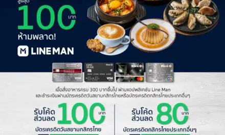 วันสยาม และ ไอคอนสยาม พร้อมเสิร์ฟสุดยอดเมนูส่งตรงถึงบ้าน  สั่งผ่าน LINEMAN ครบ 300 รับโค๊ดส่วนลด 80-100 บาท เมื่อชำระผ่านบัตเครดิตกสิกรไทย  ตั้งแต่วันนี้ – 31 สิงหาคมนี้