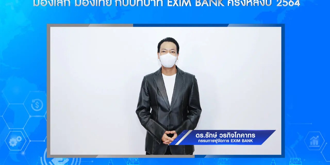 EXIM BANK ชี้ภาคส่งออกรับบทพระเอกขับเคลื่อนเศรษฐกิจไทยครึ่งหลังปี 2564 พร้อมช่วยผู้ส่งออกสู้โควิด-19 และตอบโจทย์วิถีใหม่