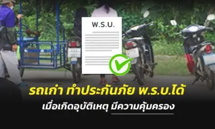 “รถเก่า”ทำประกันภัย พ.ร.บ.ได้ เมื่อเกิดอุบัติเหตุมีความคุ้มครอง