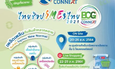 สสว. ชวนเที่ยวงาน “ไทยช้อป SMEs ไทย 2021” BCG Connext  ร่วมอุดหนุนสินค้าไทย 20-26 สิงหาคมนี้ ณ เซ็นทรัล พลาซ่า เชียงราย