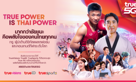 มากกว่าชัยชนะ คือพลังใจของคนไทยทุกคน “TRUE POWER IS THAI POWER”ทรู ขอบคุณทุกพลังใจไทยที่เชื่อมโยงถึงกันและกัน สร้างความสุขร่วมกันอีกครั้ง  พร้อมดึงพลัง 2 ฮีโร่โอลิมปิก 2020 “น้องแต้ว” และ “โค้ชเช” สู่ครอบครัวทรู  ย้ำชัดความเป็น “King of Sports” ที่รวมทุกความสุขของกีฬาเพื่อคนไทย ได้เร็วกว่า แรงกว่า