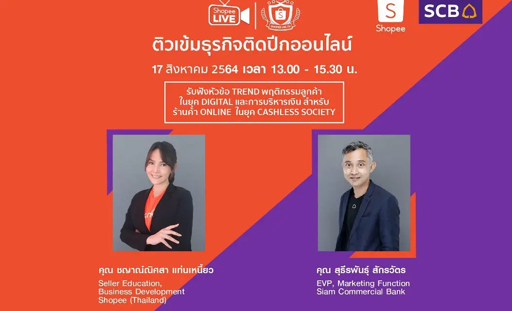 “ไทยพาณิชย์” จับมือ “ช้อปปี้” จัดงานสัมมนา “Shopee University: Financial Edition Virtual Livestream 2021” ติวเข้มธุรกิจติดปีกออนไลน์ (ปี 2)  ให้ความรู้การทำธุรกิจในยุค New Normal แก่ผู้ประกอบการรายย่อย