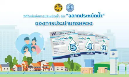 6 กันยายนนี้ กปน.ชวนคนไทยร่วมกิจกรรมออนไลน์ ในโครงการ“วิถีใหม่แห่งการประหยัดน้ำกับฉลากประหยัดน้ำของการประปานครหลวง”