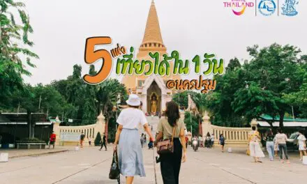 ททท. เอาใจทัวร์ริสต์สายบุญ  แจกรูทแมพนครปฐม 5 แห่งเที่ยวได้ใน 1 วัน