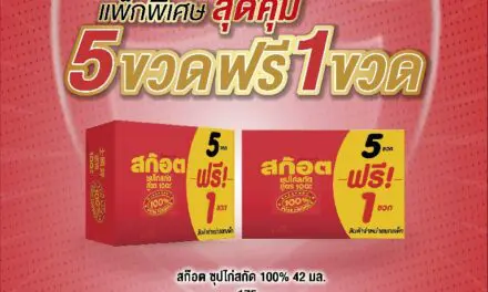 สก๊อต 100 จัดโปรโมชั่นสุดคุ้ม