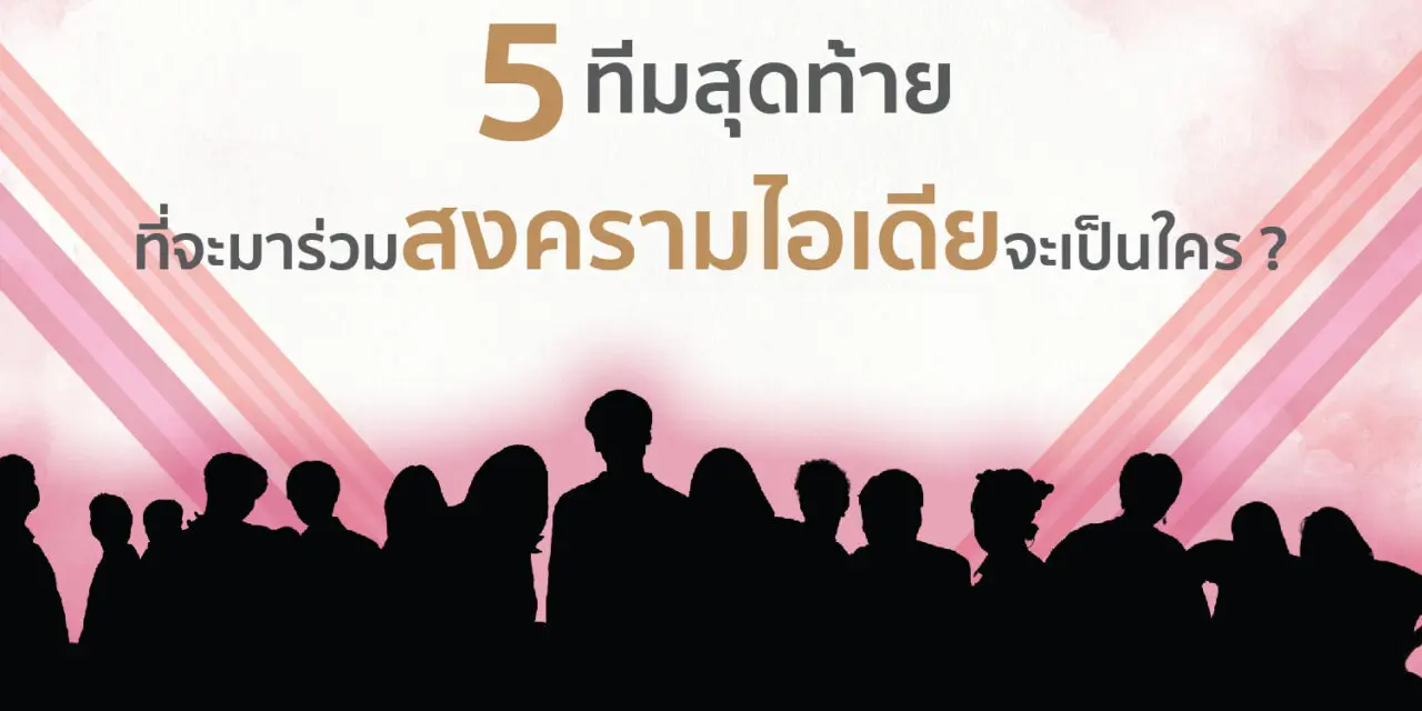 สศท. ชวนลุ้น 5 ทีมสุดท้ายที่ได้ไปต่อ   ในเรียลิตี้ “SACICT WAR CRAFT สงครามทำมือ” 14 สิงหาคมนี้