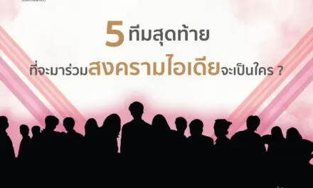 สศท. ชวนลุ้น 5 ทีมสุดท้ายที่ได้ไปต่อ   ในเรียลิตี้ “SACICT WAR CRAFT สงครามทำมือ” 14 สิงหาคมนี้